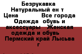 Безрукавка. Натуральный ен0т › Цена ­ 8 000 - Все города Одежда, обувь и аксессуары » Женская одежда и обувь   . Пермский край,Лысьва г.